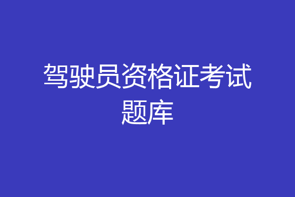 驾驶员资格证考试题库