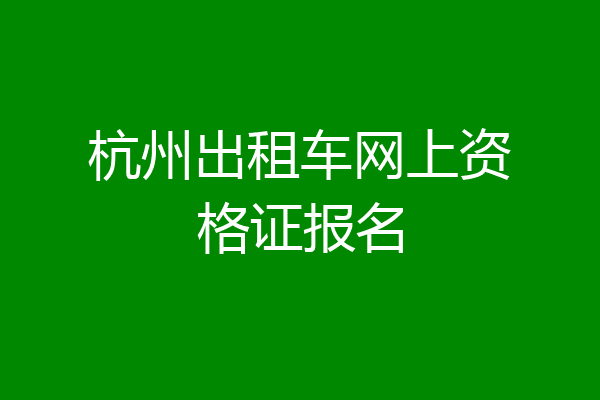 杭州出租车网上资格证报名