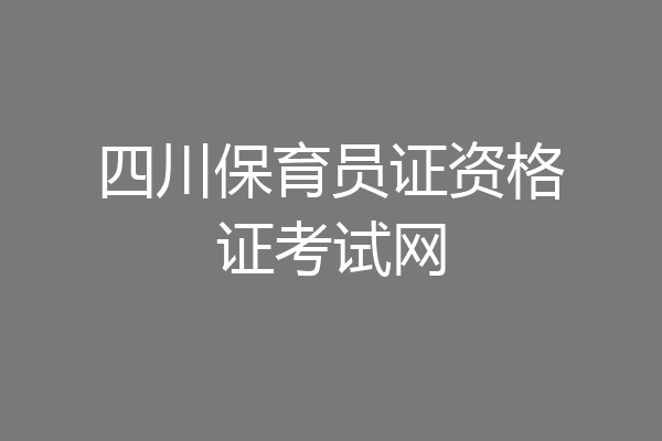 四川保育员证资格证考试网