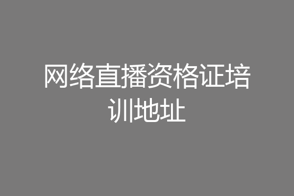 网络直播资格证培训地址