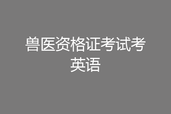 兽医资格证考试考英语