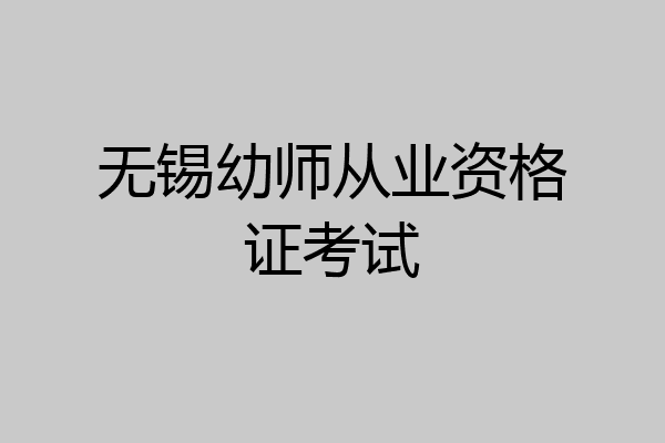 无锡幼师从业资格证考试
