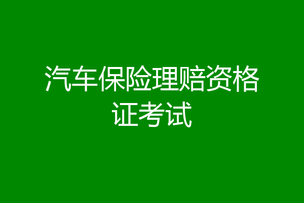 汽车保险理赔资格证考试