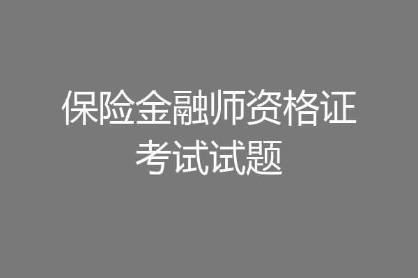 保险金融师资格证考试试题