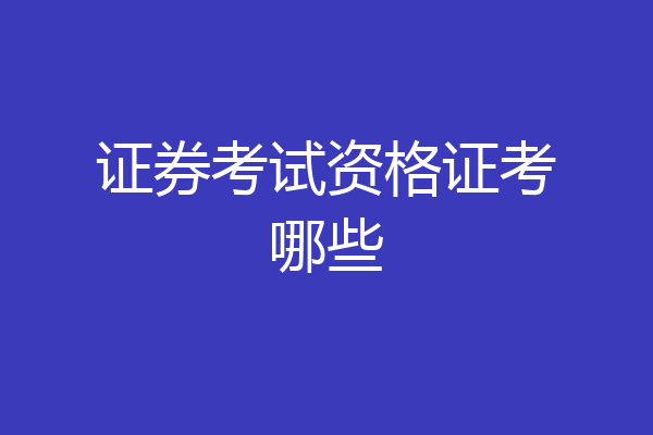 证券考试资格证考哪些