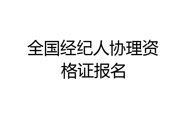 全国经纪人协理资格证报名