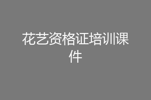 花艺资格证培训课件