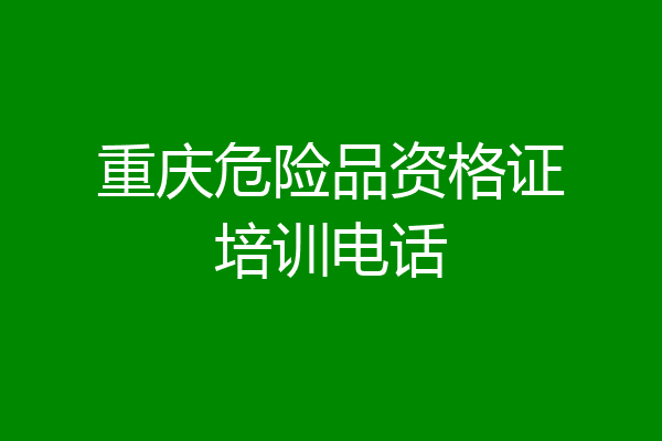 重庆危险品资格证培训电话