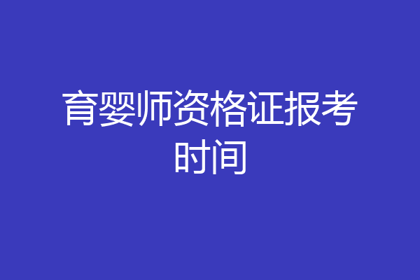 育婴师资格证报考时间