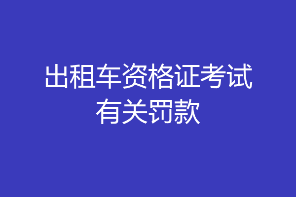 出租车资格证考试有关罚款