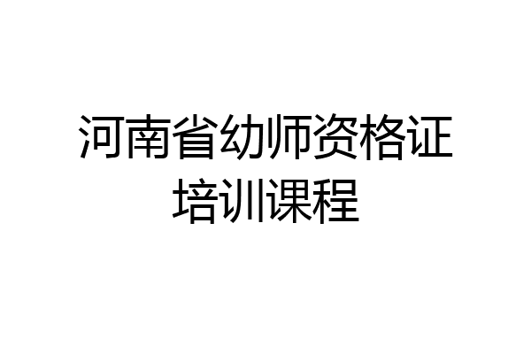 河南省幼师资格证培训课程