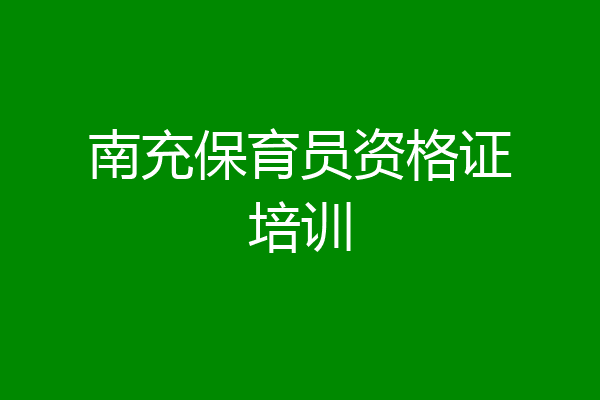 南充保育员资格证培训