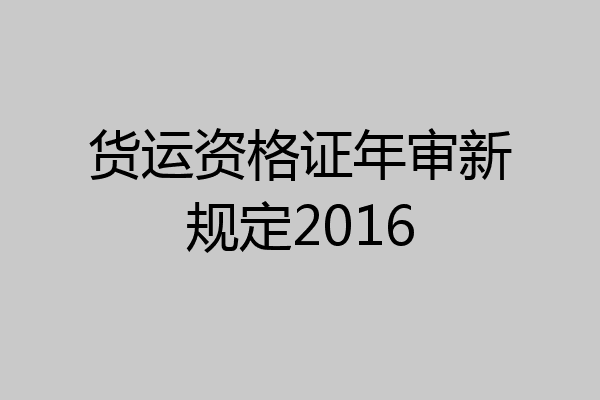 货运资格证年审新规定2016