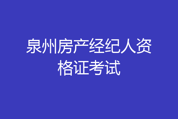 泉州房产经纪人资格证考试