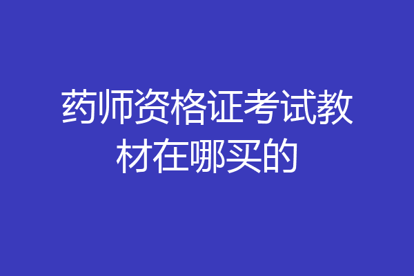 药师资格证考试教材在哪买的
