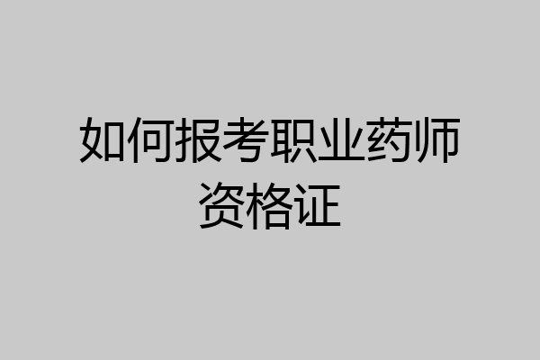 如何报考职业药师资格证