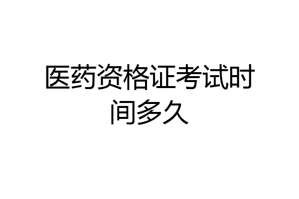 医药资格证考试时间多久