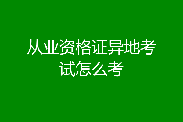 从业资格证异地考试怎么考