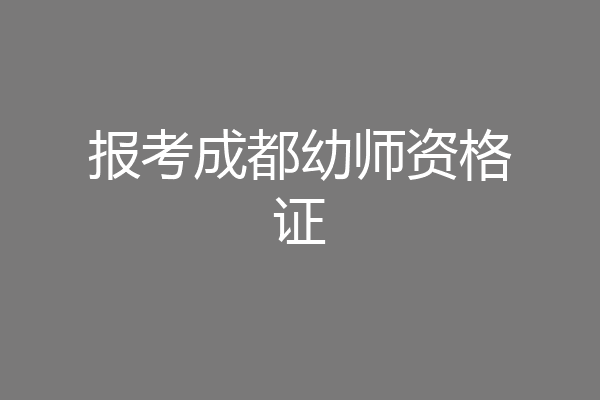 报考成都幼师资格证