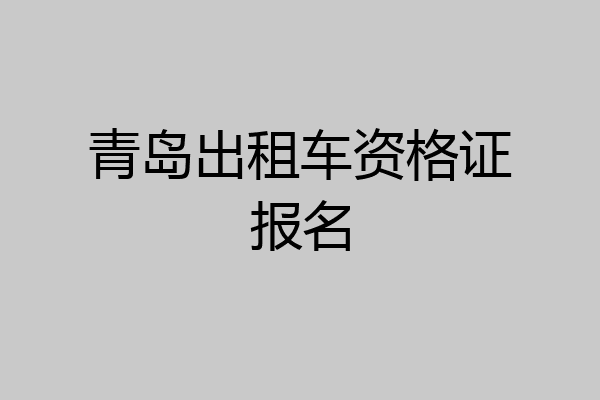 青岛出租车资格证报名