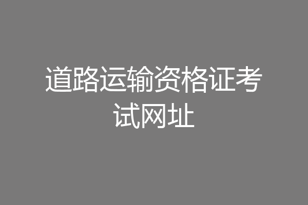 道路运输资格证考试网址