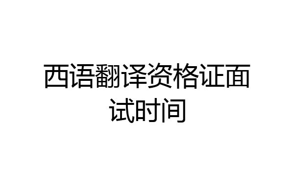 西语翻译资格证面试时间