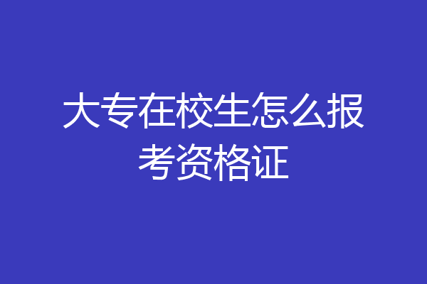 大专在校生怎么报考资格证