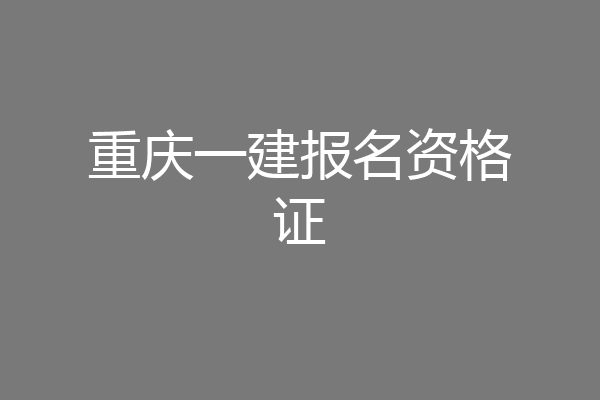 重庆一建报名资格证