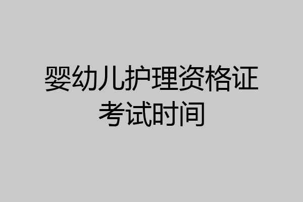 婴幼儿护理资格证考试时间