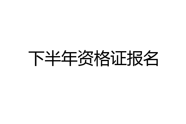 下半年资格证报名
