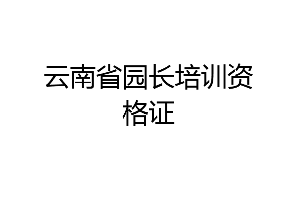 云南省园长培训资格证