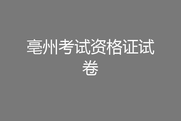 亳州考试资格证试卷