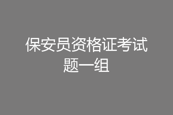 保安员资格证考试题一组