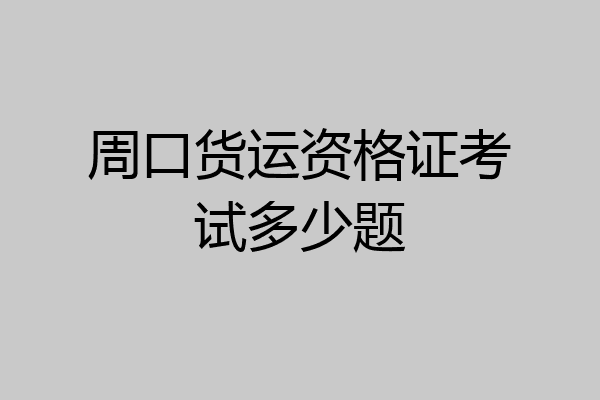 周口货运资格证考试多少题