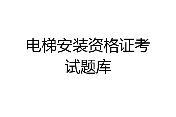 电梯安装资格证考试题库