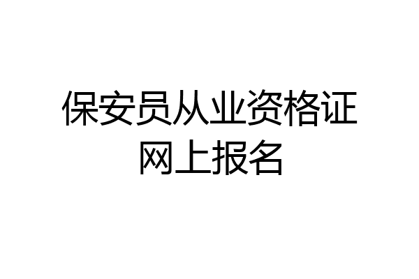 保安员从业资格证网上报名
