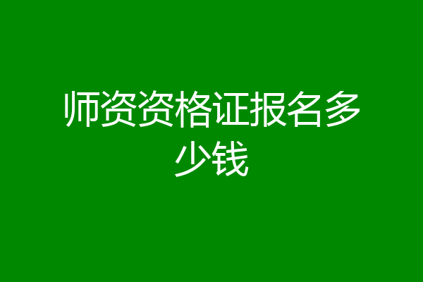 师资资格证报名多少钱