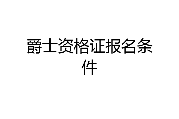 爵士资格证报名条件
