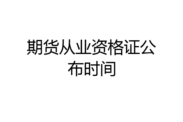 期货从业资格证公布时间