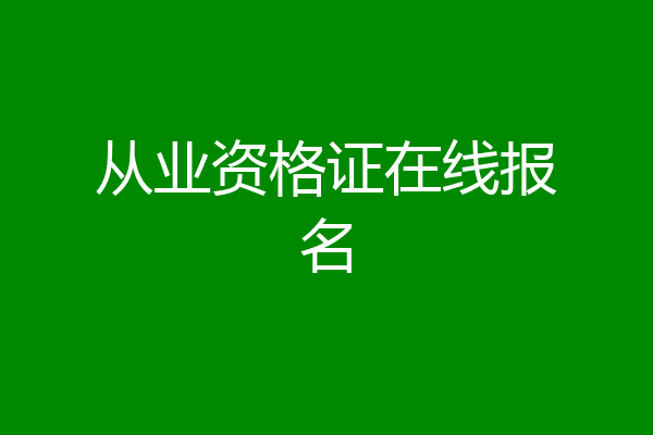 从业资格证在线报名