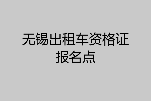 无锡出租车资格证报名点