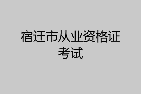 宿迁市从业资格证考试
