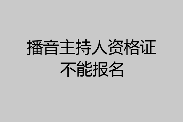 播音主持人资格证不能报名
