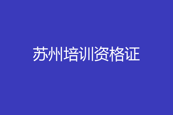苏州培训资格证