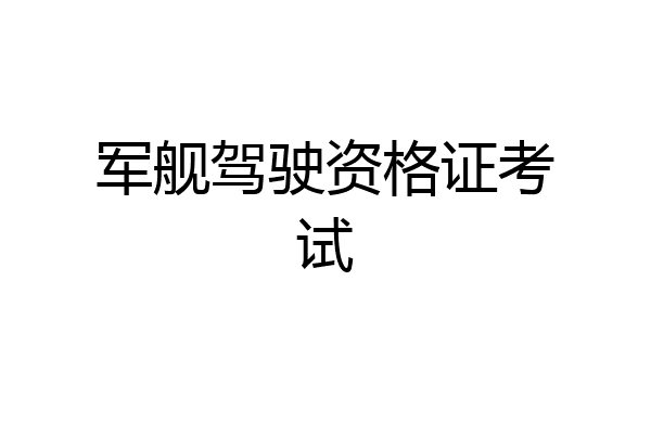 军舰驾驶资格证考试