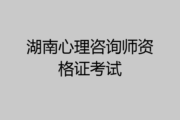 湖南心理咨询师资格证考试