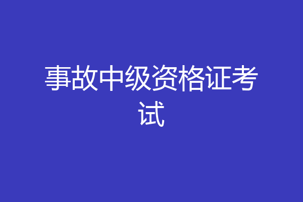 事故中级资格证考试