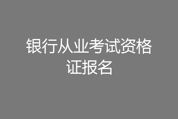 银行从业考试资格证报名