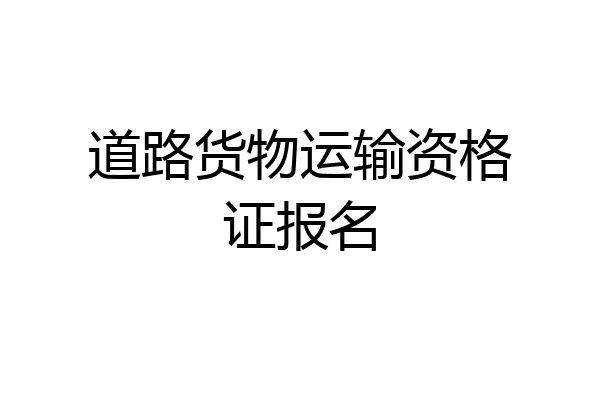 道路货物运输资格证报名