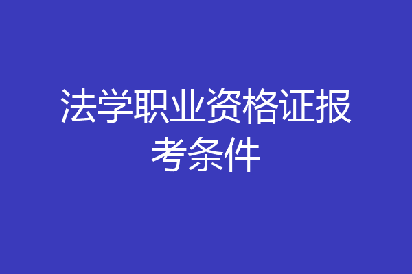 法学职业资格证报考条件